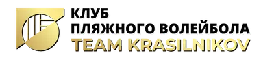 Клуб пляжного волейбола Team Krasilnikov