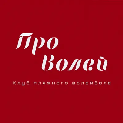 Пляжный волейбол ПроВолей